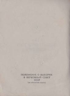 Положение о выборах в Верховный совет СССР. Абгосиздат, 1950 (обложка 2)