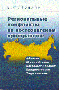 В. Пряхин. Региональные конфликты на постсоветском пространстве (обложка)