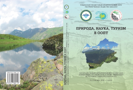 Природа, наука, туризм в ООПТ (2016) (обложка)