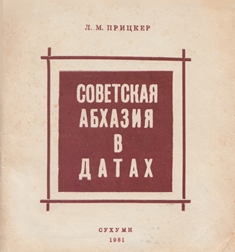 Л.М. Прицкер. Советская Абхазия в датах (обложка)