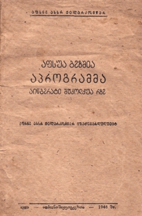 Программа по абхазскому языку для начальных школ. 1946 (на абхазском языке) (обложка 1)