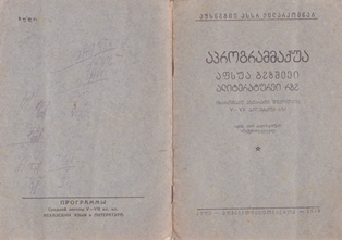 Программы средней школы V-VII кл. кл. Абхазский язык и литература (обложка)