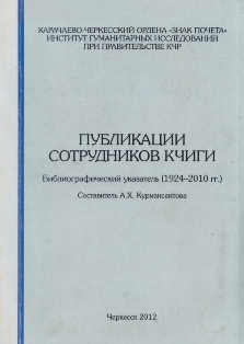 Публикации сотрудников КЧИГИ. Библиографический указатель (1924-2010 гг.) (обложка)