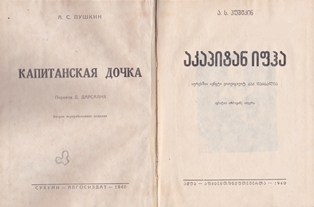 А.С. Пушкин. Капитанская дочка. 1940 (на абхаз. языке) (обложка 2)