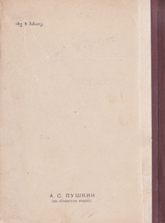А.С. Пушкин. Стихи. 1949 (на абх. языке) (обложка 2)