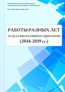 Работы разных лет отдела философии и социологии (2014-2019 гг.) (обложка)