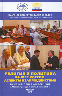 Религия и политика на юге России: аспекты взаимодействия (обложка)