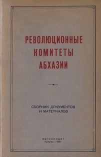 Революционные комитеты Абхазии в борьбе за установление и упрочнение Советской власти