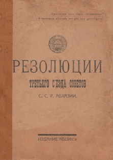 Резолюции третьего Съезда Советов ССР Абхазии (обложка)