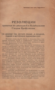 Резолюции, принятые по докладам 8-м Всеабхазским Съездом Профсоюзов (обложка)
