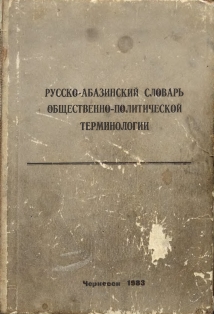 Русско-абазинский словарь общественно-политической терминологии