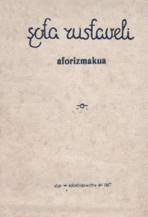 Шота Руставели. Афоризмы (на абхаз. яз.) 1937 (обложка)