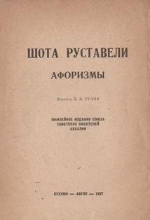 Шота Руставели. Афоризмы (на абхаз. яз.) 1937 (тит. лист)