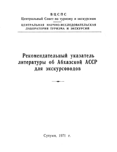 Рекомендательный указатель литературы об Абхазской АССР для экскурсоводов (обложка)