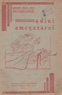 Adini amcqazarei / Религия и знахарство (обложка)