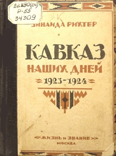Зинаида Рихтер. Кавказ наших дней: 1923-1924 (обложка)
