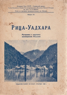 РИЦА - УАДХАРА. Материалы к изучению заповедников Абхазии (обложка)