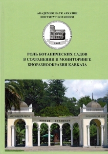 Роль ботанических садов в сохранении и мониторинге биоразнообразия Кавказа (обложка)