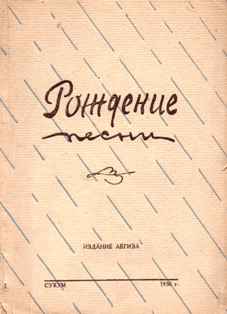 Рождение песни. Стихи (Сухум, 1936) (обложка)