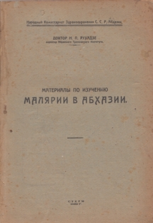 Н.П. Рухадзе. Материалы по изучению малярии в Абхазии (обложка)