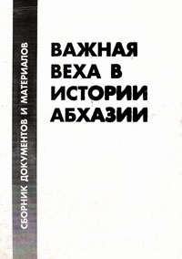 Б.Е. Сагариа. Важная веха в истории Абхазии (обложка)