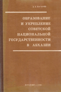Б.Е. Сагария. Образование и укрепление советской национальной государственности в Абхазии (1921-1938) (обложка)