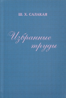 Ш. Салакая. Избранные труды в 3 томах. Том II (обложка)