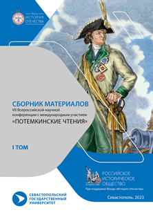 Сборник материалов VII Всероссийской научной конференции с международным участием Потемкинские чтения (обложка)
