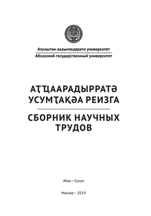 Сборник научных трудов. Абхазский государственный университет, 2019 (обложка)