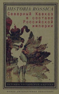 Северный Кавказ в составе Российской империи (обложка)
