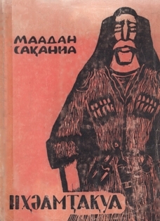 Маадан Сақаниа иҩымҭақәа / Сказания Маадана Саканиа (обложка)
