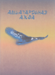 Ашьауардыназ ажәа... / Слово о буревестнике... Сборник стихотворений, посвященных В.Г. Ардзинба (обложка)