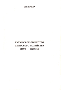 Л.Г. Смыр. Сухумское общество сельского хозяйства (1898-1922 гг.) (обложка)