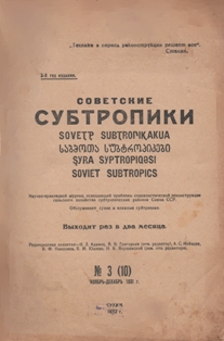 Советские субтропики (журнал) (обложка)