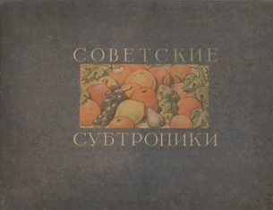 Советские субтропики. Альбом. 1940 (обложка)