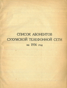 Список абонентов Сухумской телефонной сети на 1936 год (тит. лист)