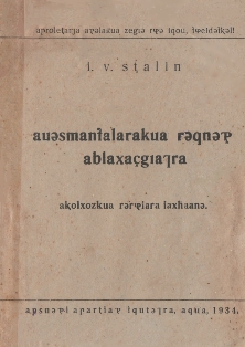 И.В. Сталин. Головокружение от успехов (на абхазском языке) (обложка 1)