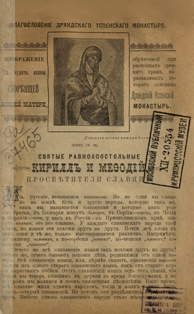 Святые равноапостольные Кирилл и Мефодий, просветители славян (Сухум, 1912)