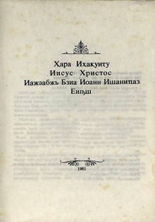 Евангелие от Иоанна на абхазском языке (1981) (обложка)