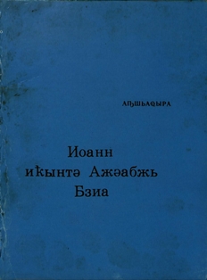 Евангелие от Иоанна на абхазском языке (1990) (обложка)