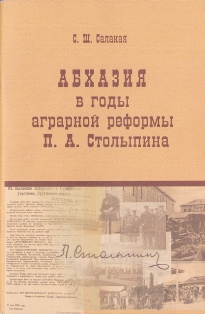С.Ш. Салакая. Абхазия в годы аграрной реформы П.А. Столыпина (обложка)