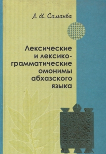 Л.Х. Саманба. Лексические и лексико-грамматические омонимы абхазского языка (обложка)