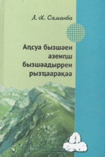 Л.Х. Саманба. Аԥсуа бызшәеи азеиԥш бызшәадырреи рызҵаарақәа / Вопросы абхазского и общего языкознания (обложка)