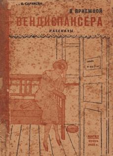 М.Е. Саркисян. В приемной вендиспансера (обложка)