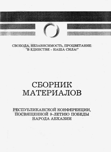 Сборник материалов Республиканской конференции, посвященной 9-летию победы народа Абхазии (обложка)