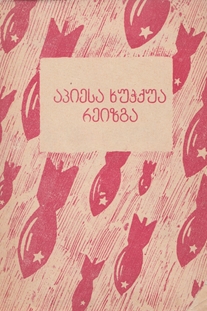 Сборник одноактных пьес (Сухуми: 1941) (обложка)
