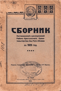 Сборник постановлений и распоряжений Рабоче-Крестьянского Правительства Советской Социалистической Республики Абхазии за 1925 год (обложка)