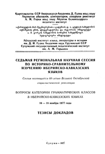 Седьмая региональная научная сессия по историко-сравнительному изучению иберийско-кавказских языков (обложка)