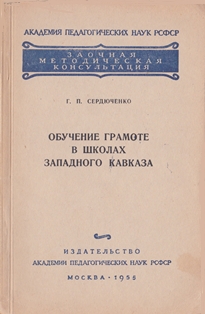 Г.П. Сердюченко. Обучение грамоте в школах Западного Кавказа (обложка)
