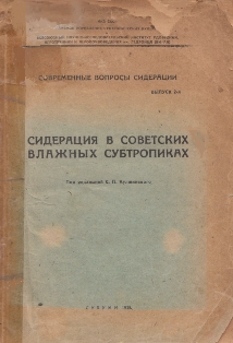 Сидерация в советских влажных субтропиках (обложка)